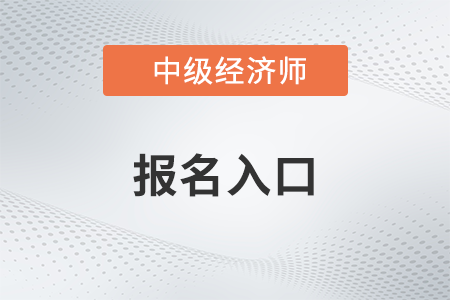 2023年中级经济师报名入口是什么