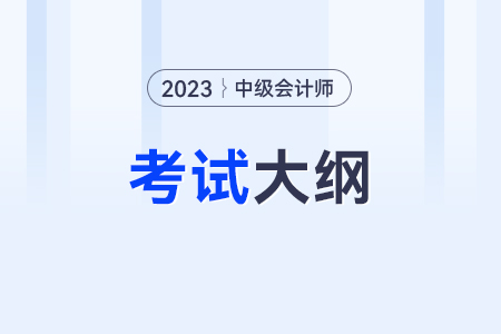 2023年中级会计考试大纲公布了吗？在哪里？