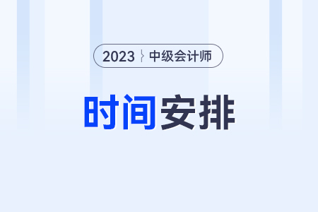 中级会计2023年报名和考试时间？考试了吗？