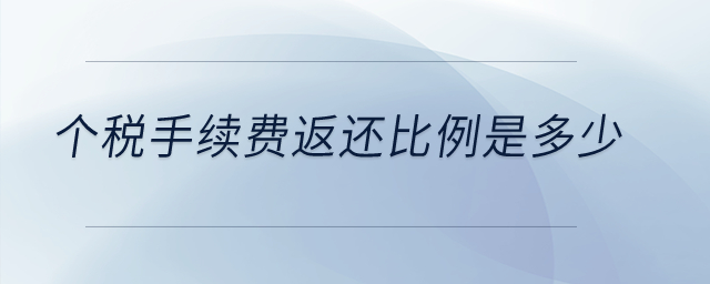 个税手续费返还比例是多少？