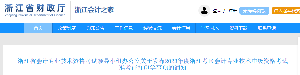 浙江省2023年中级会计师准考证打印时间已公布