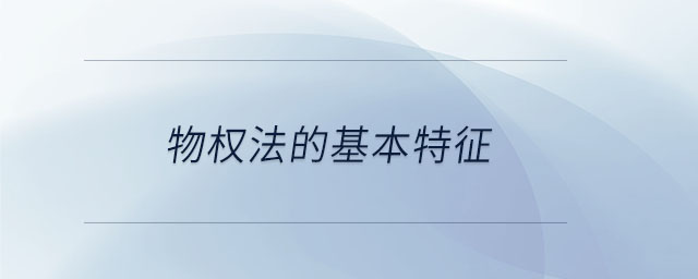 物权法的基本特征