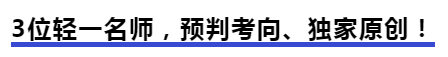 中级会计3位轻一名师，预判考向、独家原创！