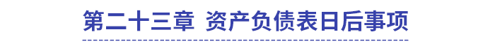 中级会计第二十三章资产负债表日后事项