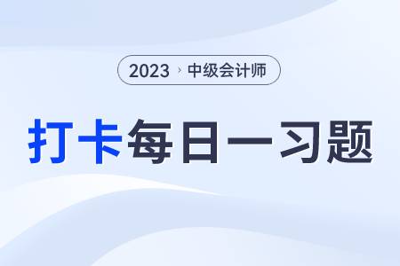 非货币性福利_2023年中级会计实务每日练习一习题