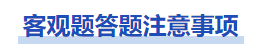 中级会计中级会计实务考试中客观题答题注意事项