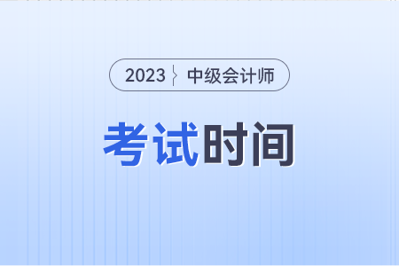 中级会计考试时间2023几月几日？