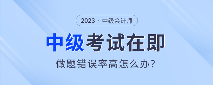 中级会计错误率高怎么办