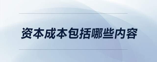 资本成本包括哪些内容