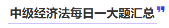 中级会计中级经济法每日一大题汇总