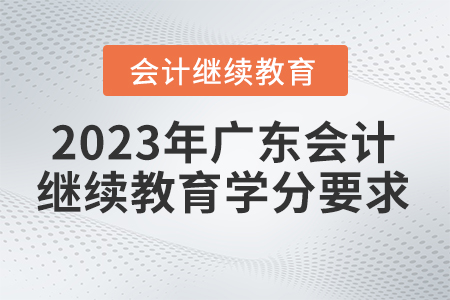 2023年广东省会计继续教育学分要求