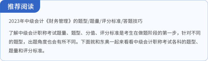 中级会计2023年中级会计《财务管理》的题型/题量/评分标准/答题技巧