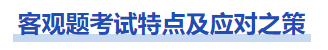 中级会计客观题考试特点及应对之策