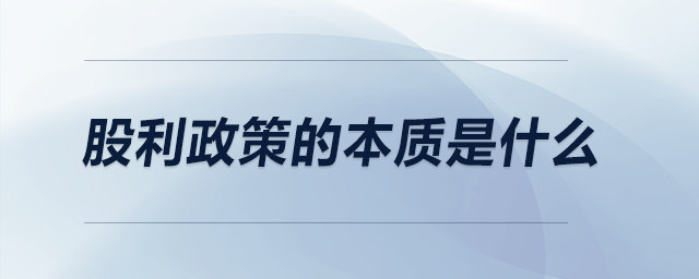 股利政策的本质是什么