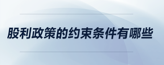 股利政策的约束条件有哪些