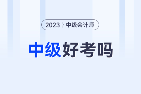 中级会计师好考吗难不难？