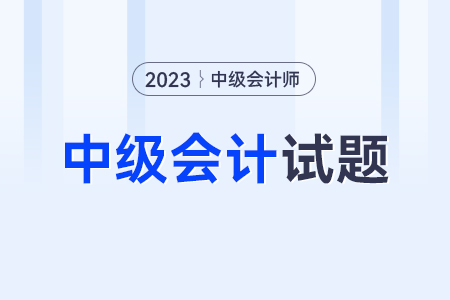 中级会计师考试试题有吗？在哪里可以找到？