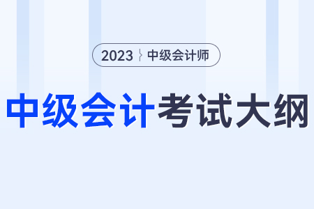 2023年中级会计实务要点？大纲是什么？