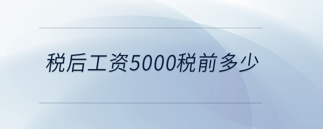 税后工资5000税前多少？