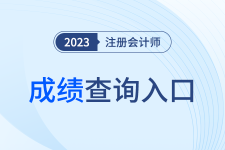 23年黑龙江省大庆注册会计师成绩已发布！点击查询考试成绩