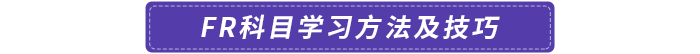 FR科目学习方法及技巧