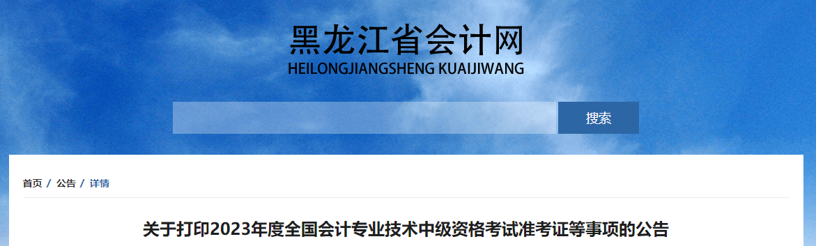 黑龙江2023年中级会计师准考证打印时间公布