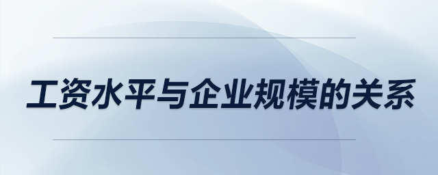 工资水平与企业规模的关系