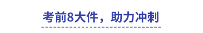 中级会计考前8大件，助力冲刺