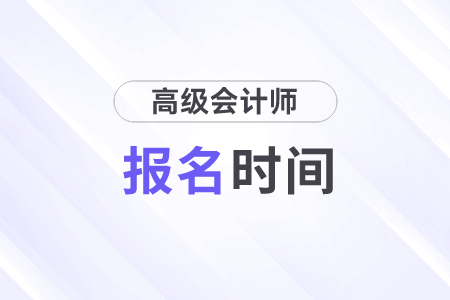 高级会计师各地报名时间一样吗？