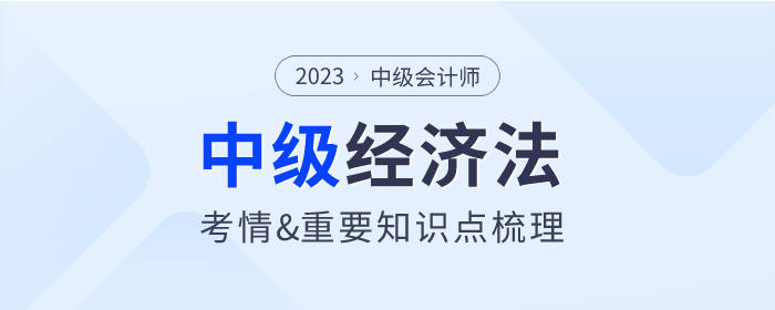 2023年中级会计《经济法》第六章考情分析及重要内容梳理