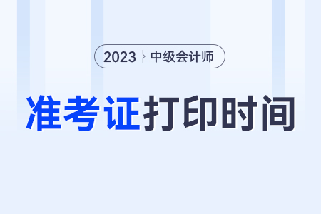 2023年会计中级准考证打印时间怎么查询？