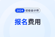 宁夏2024年初级会计职称报名费用每人两科共110元！