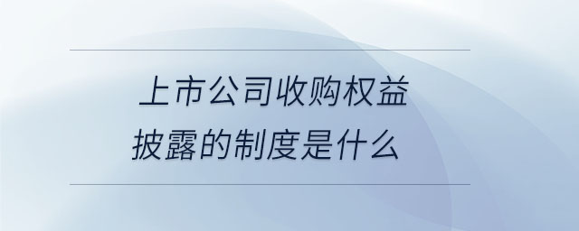 上市公司收购权益披露的制度是什么