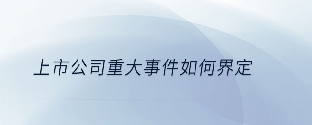 上市公司重大事件如何界定