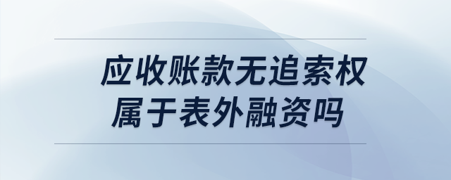 应收账款无追索权属于表外融资吗