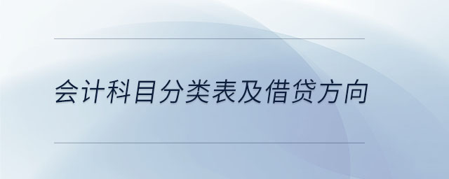 会计科目分类表及借贷方向