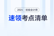 2024年初级会计教材上市前，这些考点可以提前学！速领考点清单！