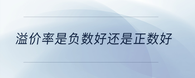 溢价率是负数好还是正数好？