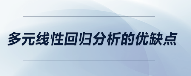 多元线性回归分析的优缺点