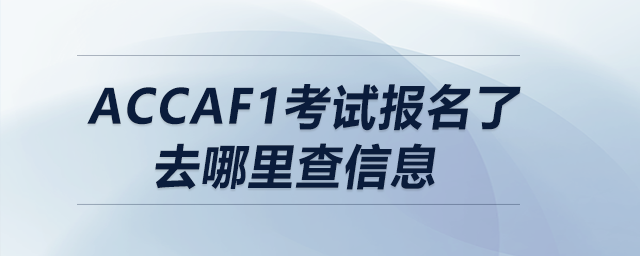 accaf1考试报名了去哪里查信息