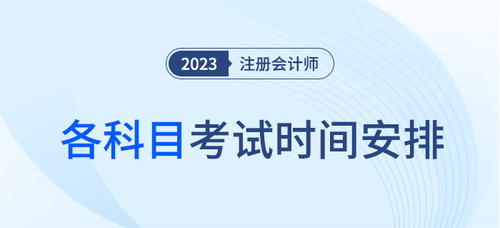 注册会计师每科考试时间发布了吗？