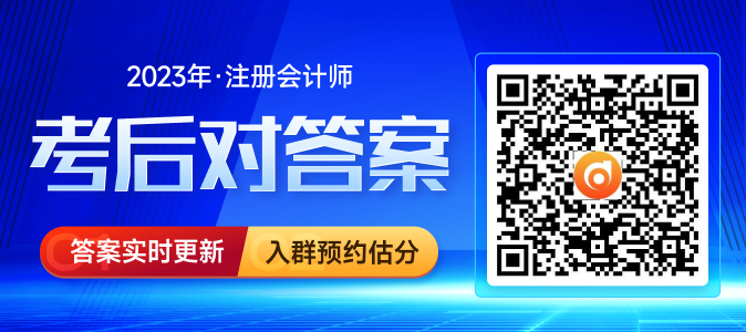 2023年注会考题估分交流群