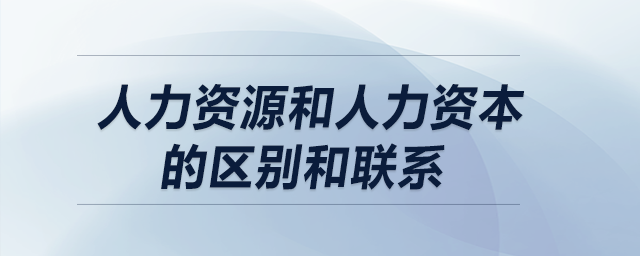 人力资源和人力资本的区别和联系