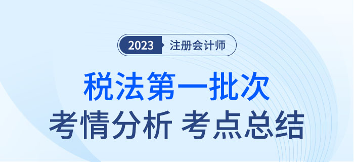 2023年注会税法第一批次考点总结及考情分析