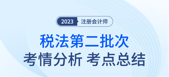 2023年注会税法第二批次考点总结及考情分析