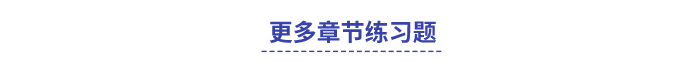 中级会计更多章节练习题