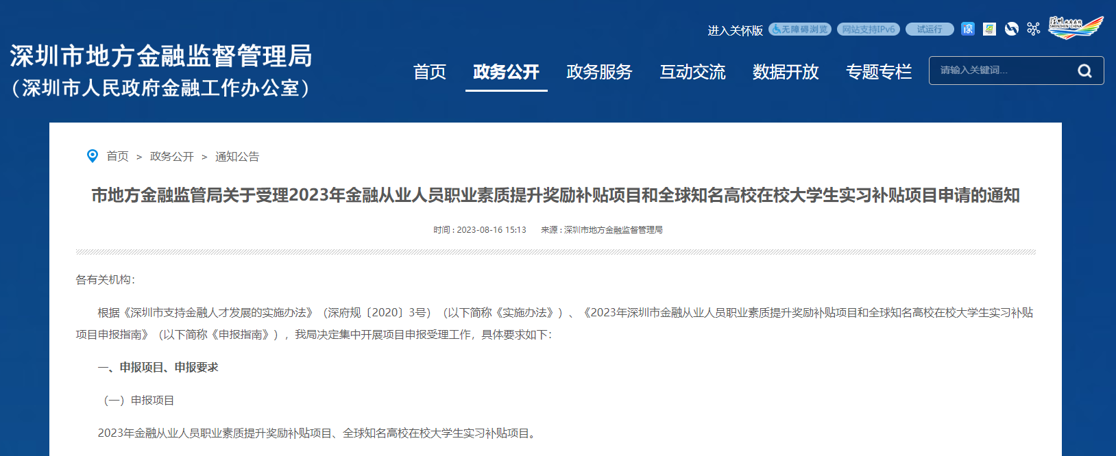 政策原文：市地方金融监管局关于受理2023年金融从业人员职业素质提升奖励补贴项目和全球知名高校在校大学生实习补贴项目申请的通知