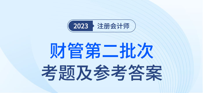 2023年注会财管考题及参考答案第二批次（考生回忆版）