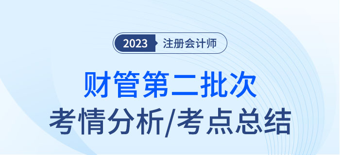 2023年注会财管第二批次考点总结及考情分析