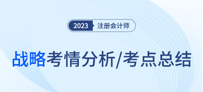 2023年注会战略考情分析及考点总结，火速围观！